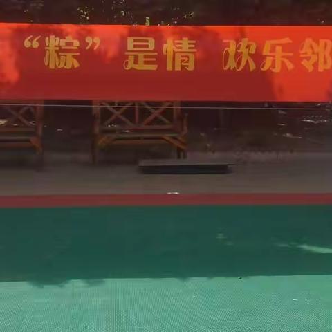 端午飘香“粽”是情                        欢乐邻里寄思“原”