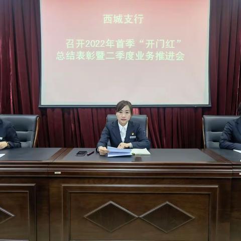 西城支行召开2022年首季“开门红”总结表彰暨二季度业务推进会