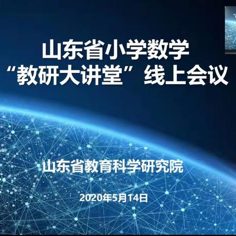 山东省小学数学“教研大讲堂”线上学习收获体会，曲阜市尼山镇张马小学    刘丽