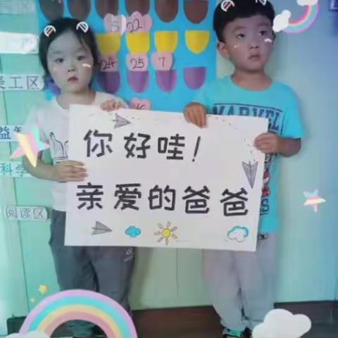 泰山实验小学附属幼儿园小四班父亲节主题活动———悠悠父爱，厚重如山