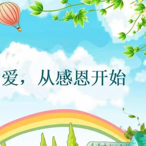 晨光瑞智幼儿园感恩节活动