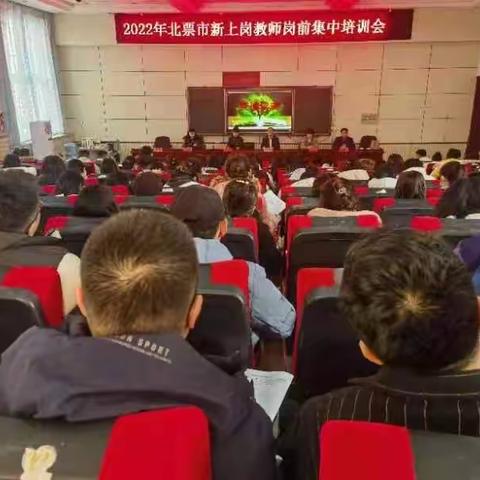 2022年北票市新上岗教师岗前集中培训会