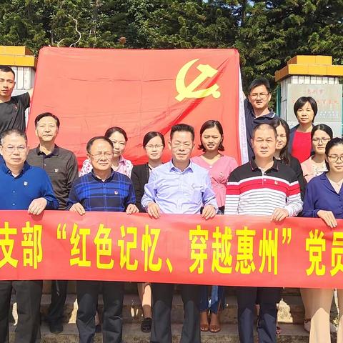 红色记忆、穿越惠州——仲恺一小党支部开展“不忘初心、牢记使命 ”主题教育之党员体验活动