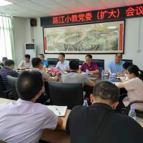 陈江小教党委召开扩大会议
