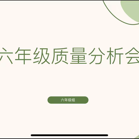 质量分析明方向，砥砺前行创新篇——北城一小六年级组质量调研分析