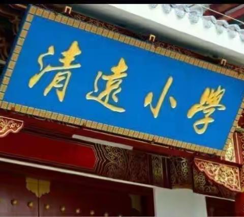 “青蓝结对，薪火相传”——记宜良县清远小学2022年实习生拜师仪式