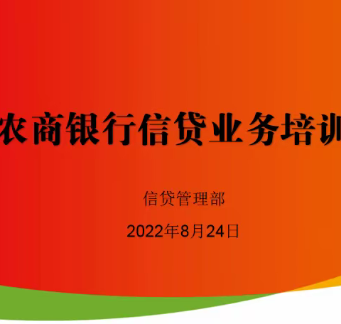 惠民农商银行召开信贷业务工作会议