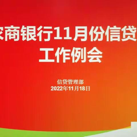 惠民农商银行召开11月份信贷副行长工作例会