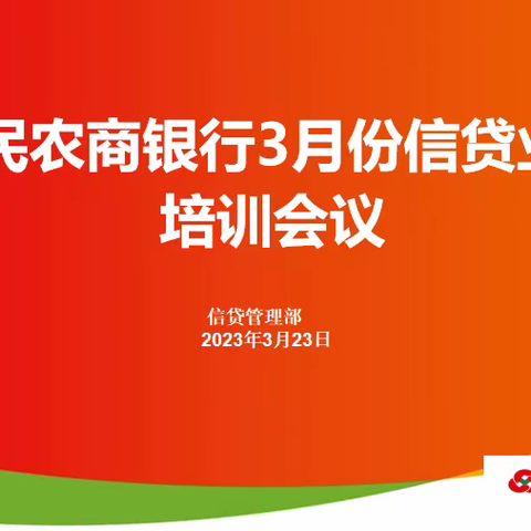 惠民农商银行召开2023年3月份信贷业务培训会议