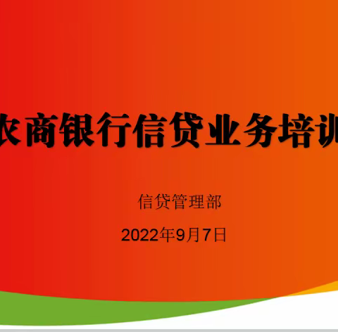 惠民农商银行召开信贷业务培训会议