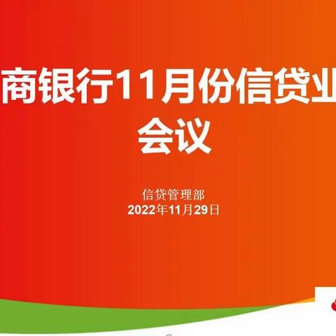 惠民农商银行召开2022年11月份信贷业务培训会议