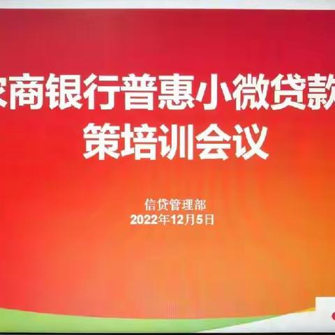 惠民农商银行召开普惠小微贷款减息政策培训会议