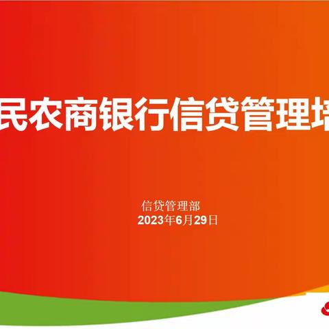 惠民农商银行召开6月份信贷管理业务培训暨征信工作例会