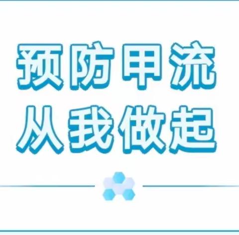 防护甲流，我们在行动——喊叫水乡中心幼儿园预防甲流知识宣传