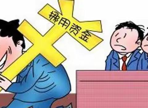 “合规知识周周学”第128期--“银行员工挪用资金案”