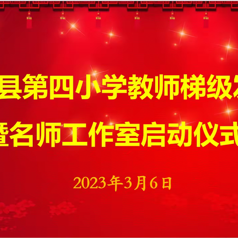 名师引领   扬帆起航——兰陵县第四小学教师梯级发展暨名师工作室启动仪式