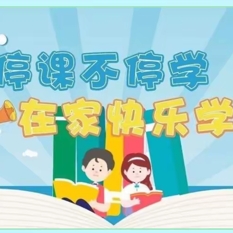 停课不停学  在家快乐学——四年级数学线上周小结