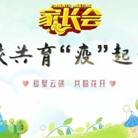 爱聚云端，共盼花开——南双庙镇黄土梁子小学线上教学家长会纪实