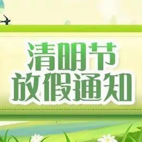 【🏘启梦幼儿园】清明节放假通知及温馨提示❤️