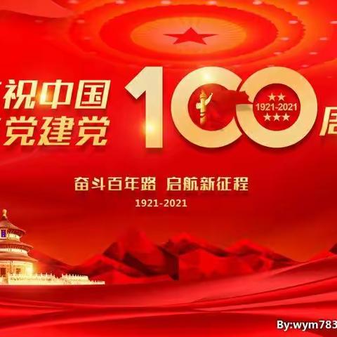 南岭离退休办公室庆祝建党100周年系列纪实