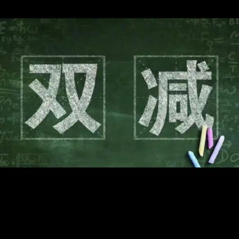 双减、不减责任！双减、不减质量！双减、不减成长！—— 塔桥镇三李小学双减在行动