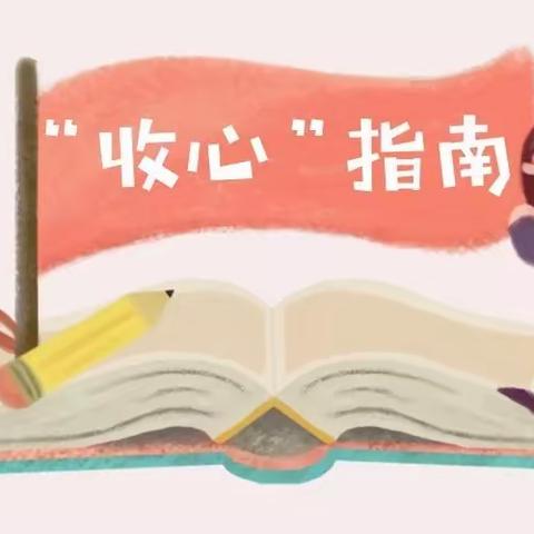 收心小攻略 迎接开学季——盐湖区北街小学寒假“收心”指南