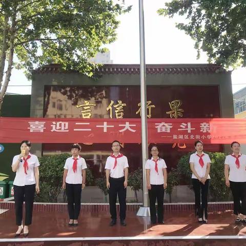 喜迎二十大，奋斗新征程——盐湖区北街小学开学典礼活动特辑