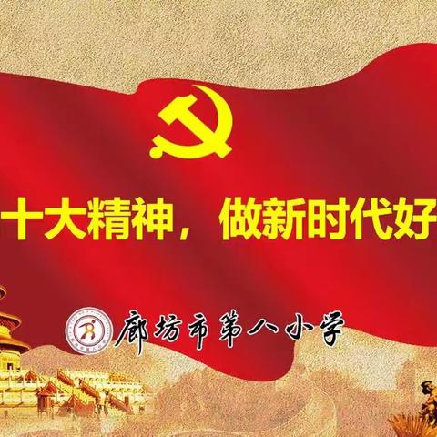 学习二十大精神，做新时代好少年