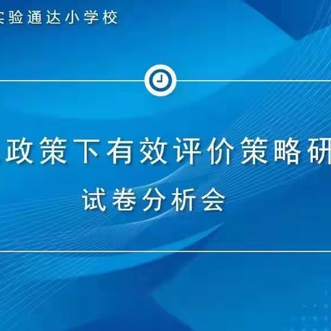 【心之所向，素履以往；生如逆旅，一苇以航】英语学科在“双减”政策下有效评价策略研究试卷分析会