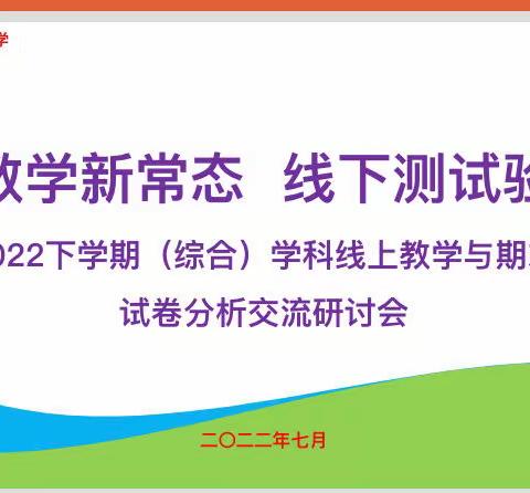 线上教学新常态，线下测试验成果——英语学科线上教学与期末考试试卷分析交流研讨会