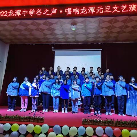 唱响强国音，舞动青春梦 ——2022年龙潭中学元旦文艺演出