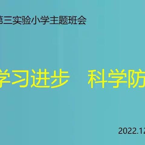 学习进步  科学防护 ——安平县第三实验小学云端班会