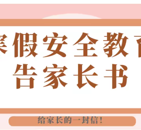 瑞兔呈祥 ，喜迎春节——伍塚小学2022年寒假告家长书