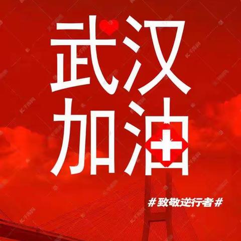 好宝宝幼儿园（君悦园）一起为武汉加油！