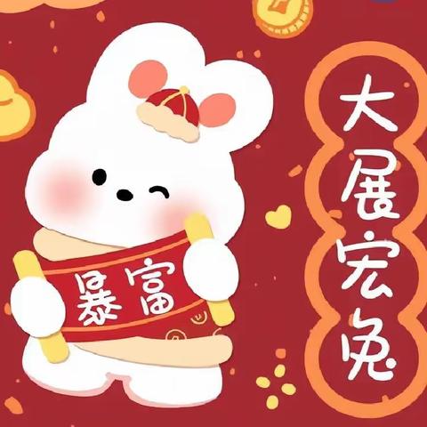 【福兔贺岁 平安喜乐】——博奥幼儿园新春祝福