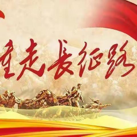 涞水博奥幼儿园，喜迎二十大——重走长征路