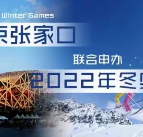 【相约冰雪，筑梦冬奥】——普莱森幼儿园