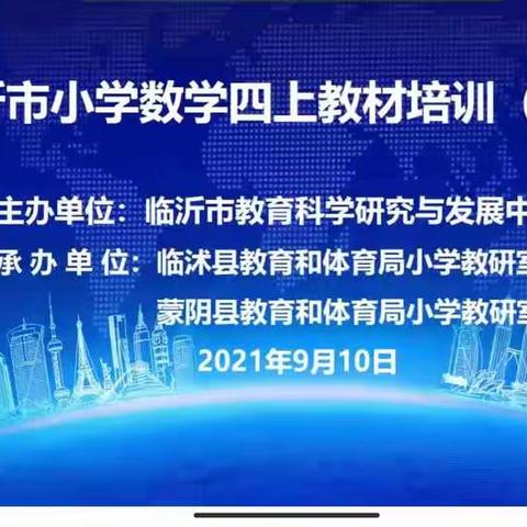 教材培训明方向，教师佳节共成长-蒙阴县旧寨乡中心学校小学数学四上教材线上培训