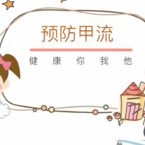 远离甲流，健康“童”行——滕州商业幼儿园少年宫园预防甲流知识宣传