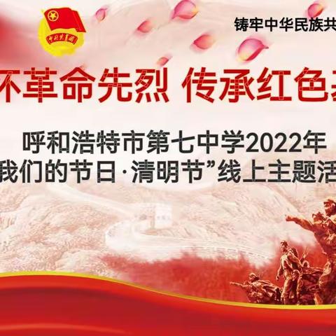 “铸牢中华民族共同体意识 扣好人生第一粒扣子”系列活动之“缅怀革命先烈 传承红色基因”呼七中清明节主题活动