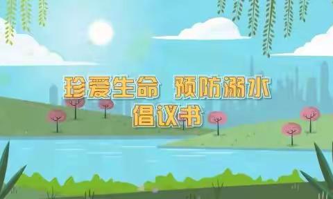 珍爱生命 预防溺水——湛江市第二十八中学2022年防溺水致学生家长的一封信