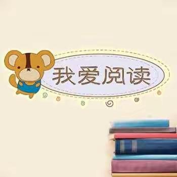 天羚幼儿园大四班【三月】阅读打卡活动小总结