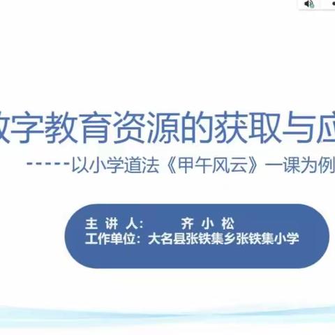 数字教育资源的获取与应用——成安镇南街小学