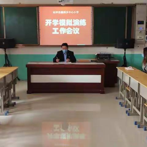 魏邱乡中心小学——开学模拟演练