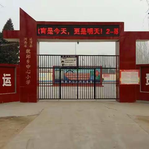 魏邱乡中心小学均衡发展省级验收