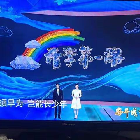 《开学第一课》观后感——魏邱乡中心小学三一班