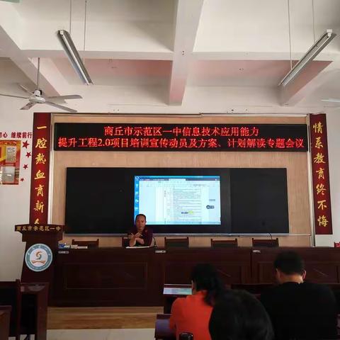 商丘市示范区一中召开教师信息技术应用能力提升工程2.0项目培训宣传动员及方案、计划解读专题会议