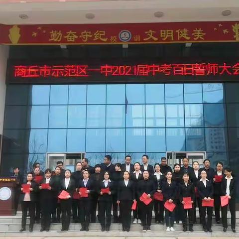 箭已在弦，刀亦出鞘!鏖战百日，“犇”向蟾宫折桂! ——商丘市示范区一中隆重举行2021届中考百日冲刺誓师大会