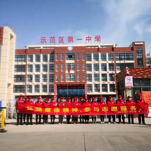 商丘市示范区一中党支部开展“弘扬雷锋精神，参与志愿服务”主题党日系列活动