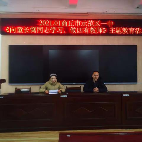商丘市示范区一中深入开展《向童长窝同志学习，做“四有”教师》主题教育活动
